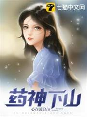 藥神下山 藥神下山