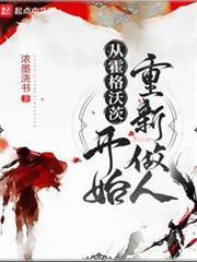 從霍格沃茨開始重新做人 從霍格沃茨開始重新做人