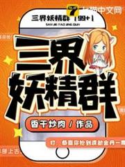 三界妖精群 三界妖精群