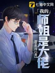 我的師姐是大佬 我的師姐是大佬
