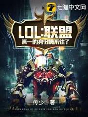 LOL之聯盟第一的身份瞞不住了 LOL之聯盟第一的身份瞞不住了