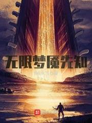 無限夢魘先知 無限夢魘先知