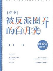 被反派圈養的白月光