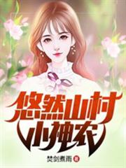 悠然山村小神農 悠然山村小神農