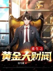 重生之黃金大財閥 重生之黃金大財閥