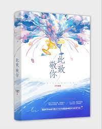此致敬你 此致敬你
