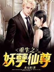 重生之妖孽仙尊 重生之妖孽仙尊