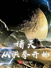 諸天從洪拳開始 諸天從洪拳開始