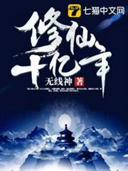修仙十億年 修仙十億年