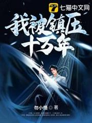我被鎮壓十萬年 我被鎮壓十萬年