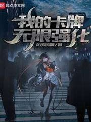我的卡牌無限強化 我的卡牌無限強化