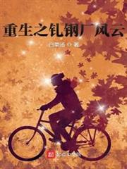 重生之軋鋼廠風雲 重生之軋鋼廠風雲