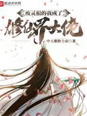 廢靈根的我成了修仙界大佬 廢靈根的我成了修仙界大佬