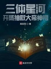 三體星河,開局抽取大帝神格 三體星河,開局抽取大帝神格