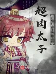 超肉太子:開局打造聖級鎮妖殿 超肉太子:開局打造聖級鎮妖殿