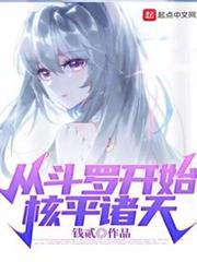 從斗羅開始核平諸天 從斗羅開始核平諸天