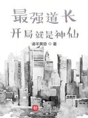 最強道長:開局就是神仙 最強道長:開局就是神仙
