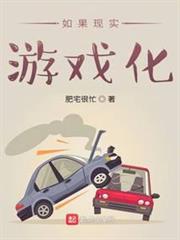 如果現實遊戲化 如果現實遊戲化