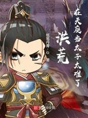 洪荒:在天庭當太子太難了 洪荒:在天庭當太子太難了