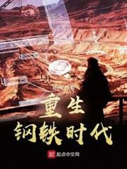 重生鋼鐵時代 重生鋼鐵時代