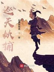 巡天妖捕 巡天妖捕