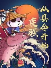 變強從縣令開始 變強從縣令開始
