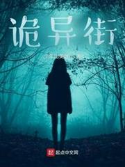 詭異街 詭異街