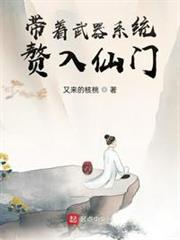 帶著武器系統贅入仙門
