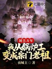 閉關萬年我從鍋爐工變成宗門老祖 閉關萬年我從鍋爐工變成宗門老祖