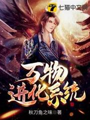 萬物進化系統 萬物進化系統