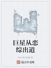 巨星從戀綜出道 巨星從戀綜出道