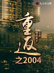 重返之2004 重返之2004