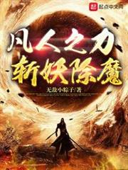 凡人之力，斬妖除魔