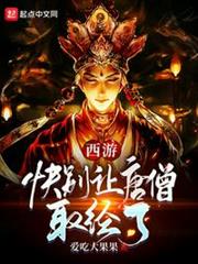 西遊:快別讓唐僧取經了 西遊:快別讓唐僧取經了