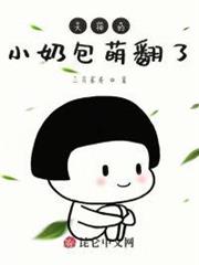大神的小奶包萌翻了 大神的小奶包萌翻了