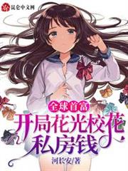 全球首富:開局花光校花私房錢 全球首富:開局花光校花私房錢
