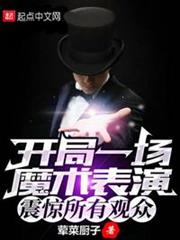 開局一場魔術表演,震驚所有觀眾 開局一場魔術表演,震驚所有觀眾