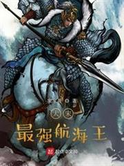 大宋最強航海王 大宋最強航海王