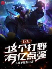 LOL:這個打野有億點強 LOL:這個打野有億點強