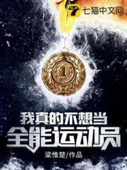 我真的不想當全能運動員 我真的不想當全能運動員