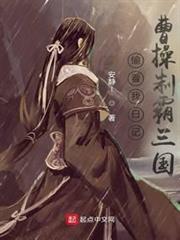 偷看我日記,曹操制霸三國 偷看我日記,曹操制霸三國