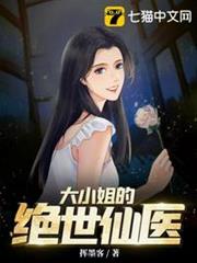 大小姐的絕世仙醫 大小姐的絕世仙醫