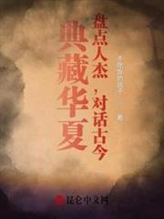典藏華夏:盤點人傑,對話古今 典藏華夏:盤點人傑,對話古今