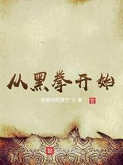 從黑拳開始 從黑拳開始