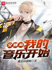 文娛從我的音樂開始 文娛從我的音樂開始