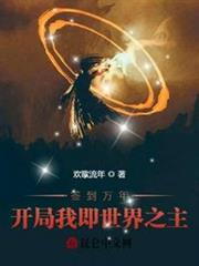 簽到萬年:開局我即世界之主 簽到萬年:開局我即世界之主