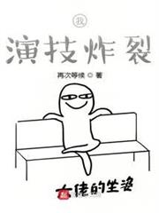 我,演技炸裂 我,演技炸裂