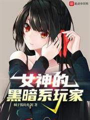 女神的黑暗系玩家 女神的黑暗系玩家