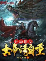 開局造反:女帝請自重 開局造反:女帝請自重