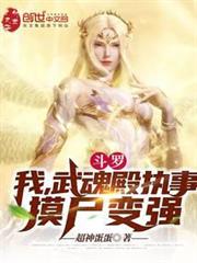斗羅:我,武魂殿執事,摸屍變強 斗羅:我,武魂殿執事,摸屍變強